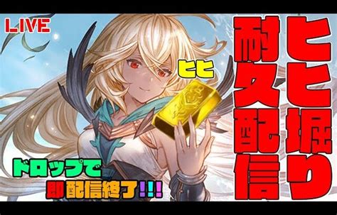 グラブル ヒヒイロカネ耐久配信 出るまで終われません！！？ 【グランブルーファンタジー】【赤城ユタ】 │ 2024 おすすめアプリゲーム