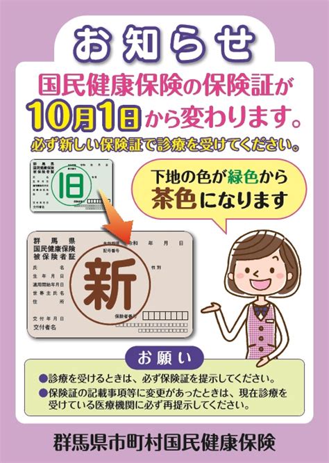 「令和2年度国民健康保険被保険者証更新お知らせポスター」を掲載しました。 群馬県国民健康保険団体連合会