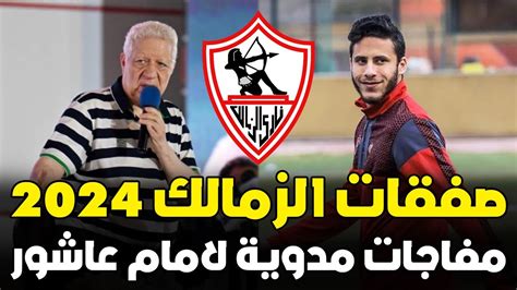 عاجل مرتضى منصور يعلن مفاجاة الموسم للصفقات الجديدة ابن الاهلى قرب