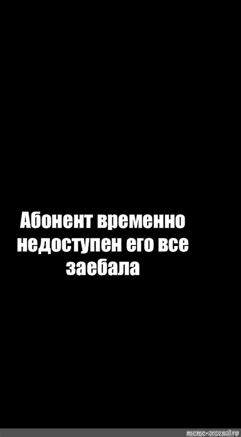 Сomics meme: "Абонент временно недоступен его все заебала" - Comics ...