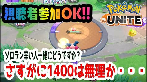 参加型ポケモンユナイト さすがに1400は無理か・・・ Part2 And 企画やります ポケモンユナイト Pokemonunite