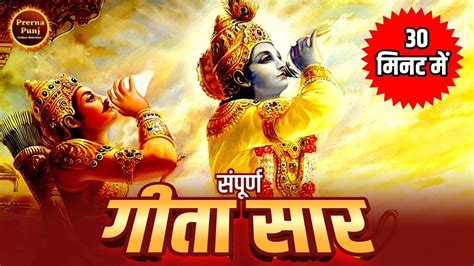 संपूर्ण गीता सार 30 मिनट में Shrimad Bhagwat Geeta Saar In 30 Minutes