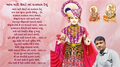 AANKH MARI UGHDE TYA આખ મર ઉઘડ તય ઘનશયમ દખ DrRajaniPatel