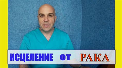 Исцеление от рака #рак# #онкология# Возможно ли такое? - YouTube