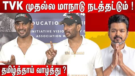 Tvk Vishal Speech About Tvk Maanadu