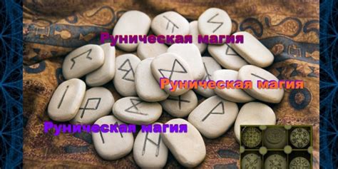 Руны, магия, таро
