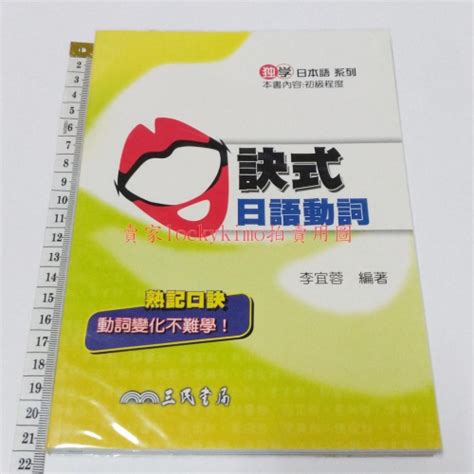 【口訣式日語動詞 李宜蓉 三民書局】語言 口角式 日文 日語 動詞 初級 初版 獨學 日本語 句子 常體 敬體 命令表現 美少女戰士 Lockykimo Iopen Mall