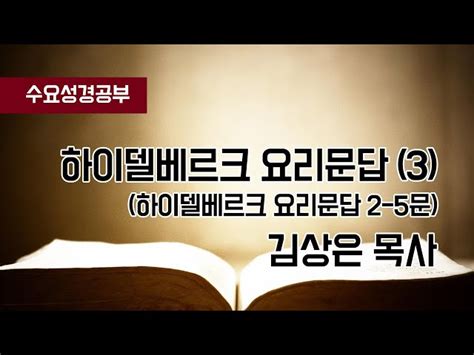 2023년 6월 14일 수요성경공부김상은 목사 하이델베르크 요리문답32 5문 수요설교