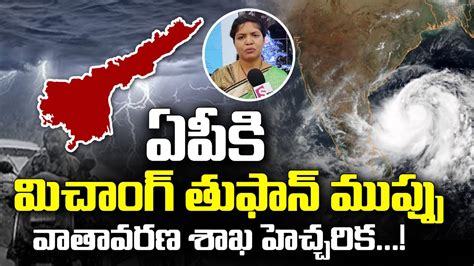 తీరం దాటుతున్న మిచౌంగ్ తుఫాన్ Cyclone Michaung Alert Weather Update