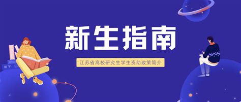 新生指南（三） 江苏省高校研究生学生资助政策简介奖助学金学费国家