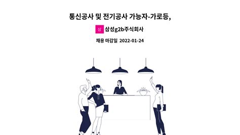 삼성g2b주식회사 통신공사 및 전기공사 가능자 가로등 신호등 폴 설치 유 경험자 더팀스