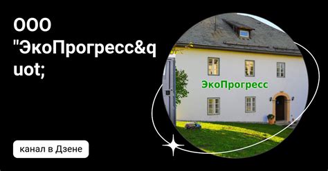 ООО "ЭкоПрогресс" | Дзен