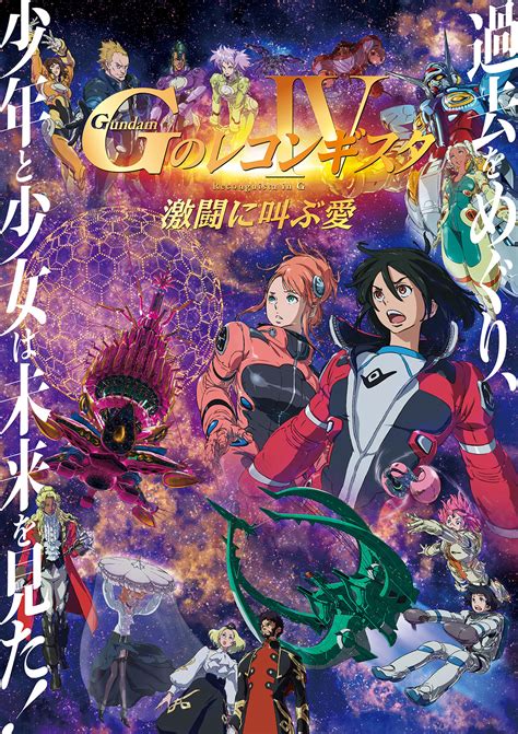 劇場版『gのレコンギスタ Ⅳ』「激闘に叫ぶ愛」｜作品紹介｜サンライズ