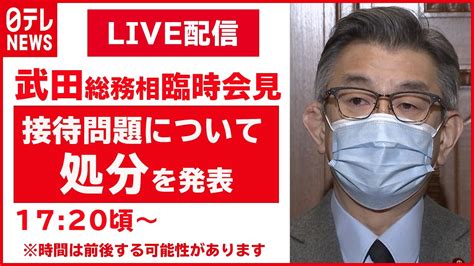 菅首相の長男“接待問題” 幹部ら懲戒処分 武田総務相が会見（2021年2月24日） Youtube