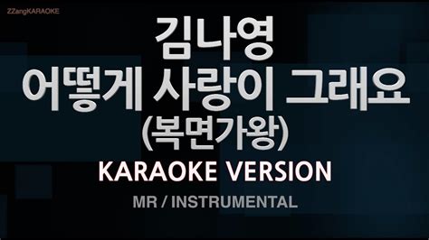 짱가라오케노래방 김나영 어떻게 사랑이 그래요 복면가왕 Mrinstrumental Zzang Karaoke