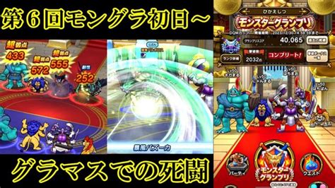 ドラクエウォーク 第6回モンスターgp 初日～ │ 2024 おすすめアプリゲーム動画配信まとめ