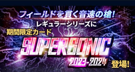 2023 24スーパーソニック（レギュラー）登場！選手評価まとめ Fc伯爵＠ウイコレ・ワサコレ