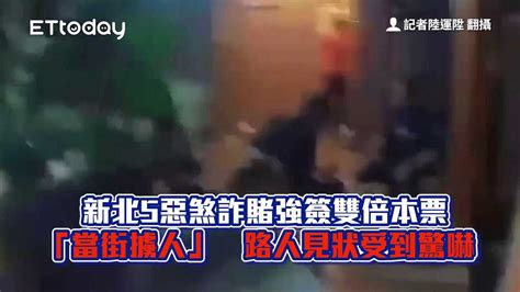 新北5惡煞詐賭強簽雙倍本票「當街擄人」 路人見狀受到驚嚇 播吧boba Ettoday新聞雲