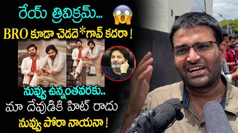 Bro Teaser Public Talk Pawan Kalyan Fan Serious On Trivikram Pawan