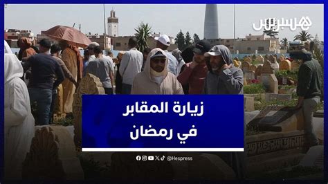 إقبال على زيارة المقابر في العشر الأواخر من رمضان عادة لطلب الرحمة والمغفرة لأموات المسلمين