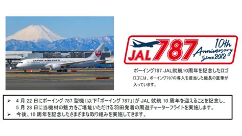 Jal、成田 ボストン線開設でボーイング787の初就航から10周年 羽田空港発着の特別記念チャーターを実施 Amp アンプ ビジネス