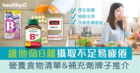 維他命b雜 維生素b群功效、食物清單及7款補充劑牌子推介！攝取不足致皮膚粗糙、疲倦、貧血