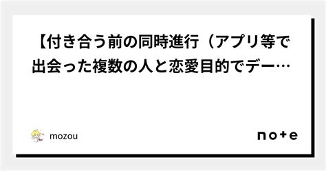 【付き合う前の同時進行（アプリ等で出会った複数の人と恋愛目的でデートに行くこと）についてどう思いますか？道徳的に悪いことは何もないはずなのに