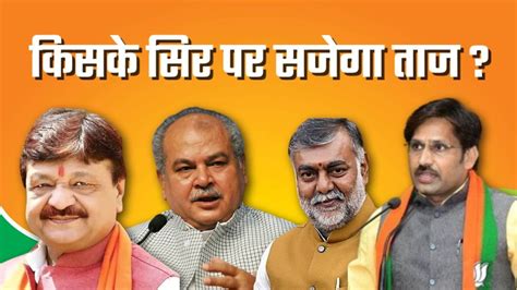 Mp में बदलेगा Bjp प्रदेश अध्यक्ष इन चार नेताओं की चर्चा जोरों पर