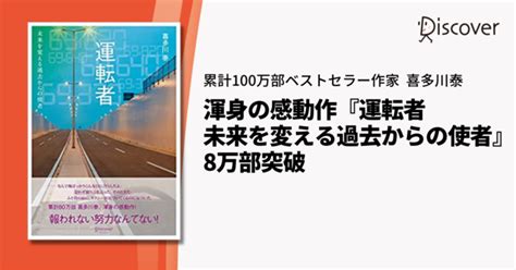 報われない努力なんてない！著書累計100万部ベストセラー作家喜多川泰、渾身の感動作『運転者 未来を変える過去からの使者』8万部突破 2022