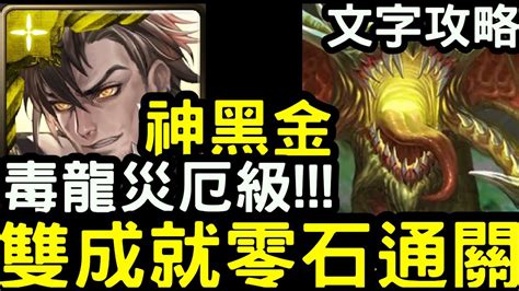 【神魔之塔】毒龍災厄級！全免費成員『普羅米修斯』雙成就零石通關含文字攻略！五封王「腐壞衍生」【汙穢之災】 Youtube