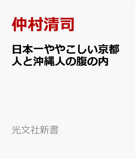 楽天ブックス 日本一ややこしい京都人と沖縄人の腹の内 仲村清司 9784334105860 本