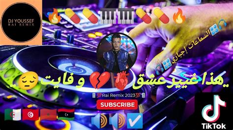 🎤cheb Abbes Kahla 🎤 Rai Remix 2023 💯💊🔥🎧 هذا غير عشق و فايت Dj