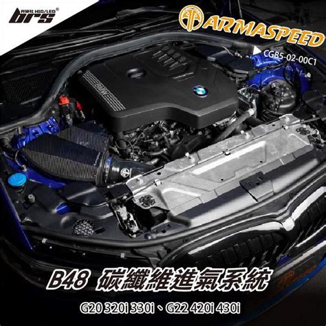 brs光研社免運 免工資 CG85 02 00C1 B48 碳纖維 進氣系統 ARMA SPEED BMW G20 露天市集 全台