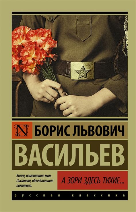 Книга "А зори здесь тихие... (А зори здесь тихие...; Завтра была война ...
