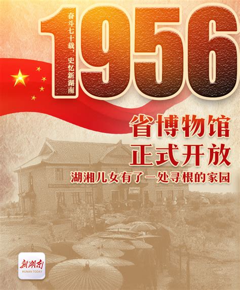 奋斗七十载 史忆新湖南丨1956·省博物馆正式开放：湖湘儿女有了一处寻根的家园 湖湘访古 新湖南