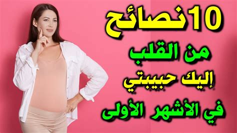 10 نصائح للحامل في الشهور الأولى من الحمل Youtube