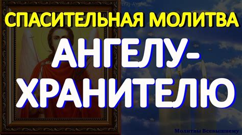 Молитесь каждый день своему Ангелу - Хранителю, и он всегда будет ...