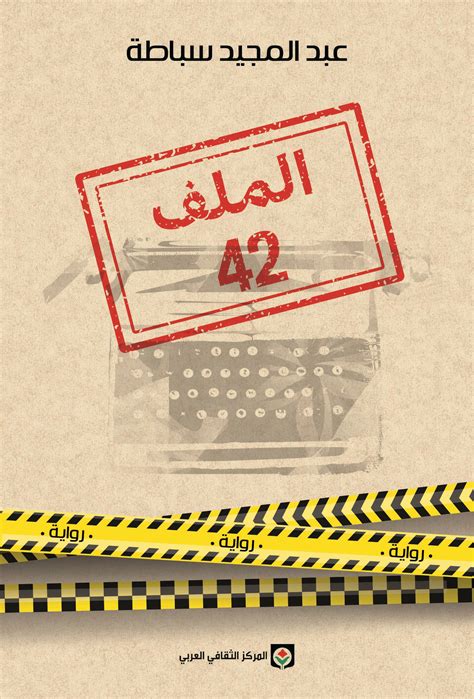 الملف 42 By عبد المجيد سباطة Goodreads