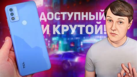 TCL 20B: МОЩНЫЙ СМАРТФОН ПО ДОСТУПНОЙ ЦЕНЕ - YouTube