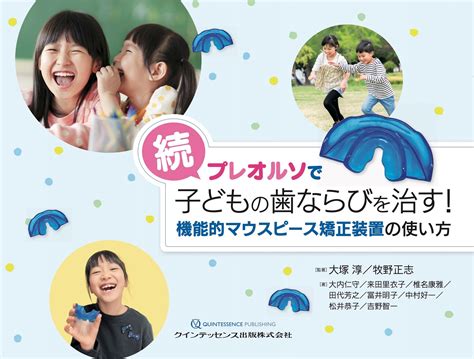 【著書】続プレオルソで子どもの歯ならびを治す！ 千葉県八千代市の矯正歯科専門医院【まきの歯列矯正クリニック】