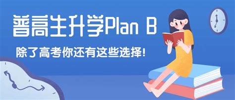 普高生升学plan B，除了高考你还有这些选择！ 知乎