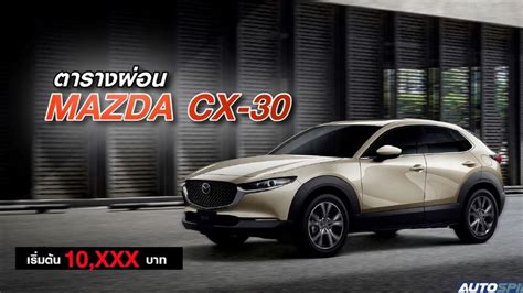 ตารางผ่อน Mazda Cx 30 2022 ราคารถยนต์และตารางผ่อน