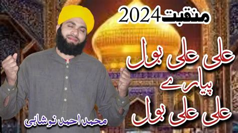 New Ramzan Manqbat Ali Ali Bol Pyary Heart Tuching Manqbat 2024