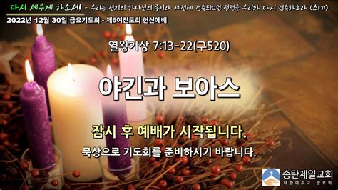 송탄제일교회 2022년 12월30일 금요기도회제6여전도회 헌신예배 Youtube