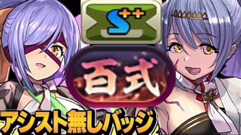 【理解不能】アシスト無し新百式編成がヤバすぎる【パズドラ】 │ パズドラ