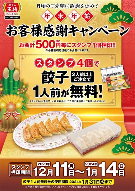 「餃子の王将」2023創業祭開催、会計500円ごとに「250円割引券」1枚配布、12月24日と25日のクリスマスシーズンに開催 食品産業