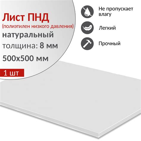 Пластиковый лист ПНД 8 мм (полиэтилен низкого давления), натуральный ...