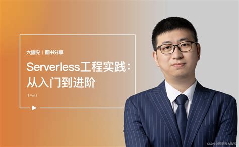 大咖说·图书分享｜serverless工程实践：从入门到进阶serverless入门教材 Csdn博客