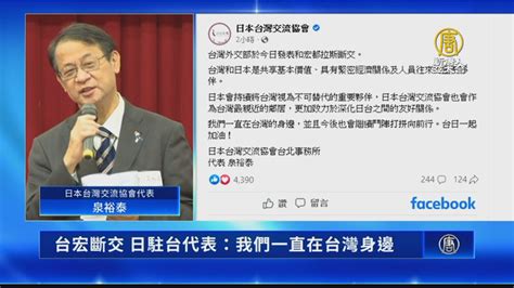 台宏斷交 日駐台代表：我們一直在台灣身邊 新唐人亞太電視台