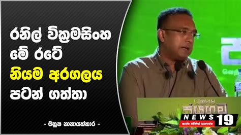 රනිල් වික්‍රමසිංහ මේ රටේ නියම අරගලය පටන් ගත්තා Youtube